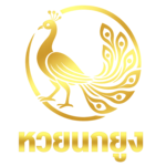 หวยนกยูง รำแพนโชคลาภ แจกเลขเด็ดแม่นทุกงวด